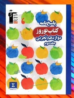 نوروز دوازدهم رشته تجربی جلد دوم قلم چی