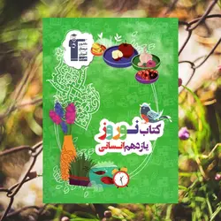 نوروز یازدهم رشته انسانی قلم چی