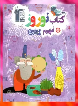 نوروز نهم جلد اول قلم چی