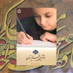 خوشنویسی پنجم دبستان مدرسه