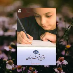 خوشنویسی ششم دبستان مدرسه