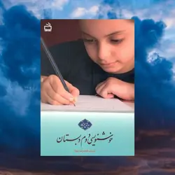 خوشنویسی دوم دبستان مدرسه