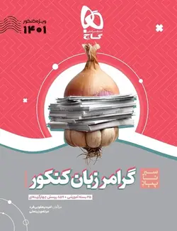 سیر تا پیاز گرامر زبان انگلیسی جامع کنکور سری به همین سادگی گاج کنکور 1401