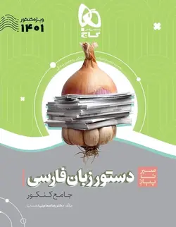 دستور زبان فارسی جامع کنکور سیر تا پیاز موضوعی گاج کنکور 1401