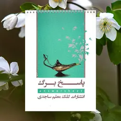 پاسخ برگ کلک معلم