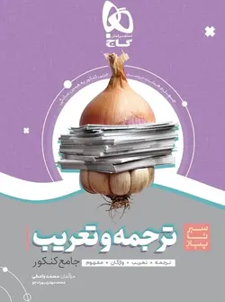 سیر تا پیاز ترجمه و تعریب جامع کنکور سری به همین سادگی گاج