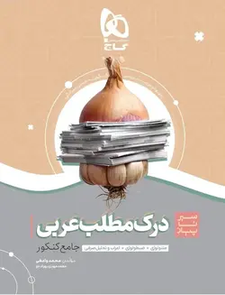 سیر تا پیاز درک مطلب عربی جامع کنکور سری به همین سادگی گاج