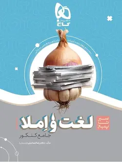 سیر تا پیاز لغت و املا جامع کنکور سری به همین سادگی گاج