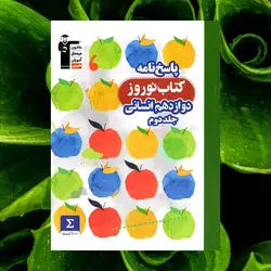 نوروز دوازدهم رشته انسانی جلد دوم قلم چی