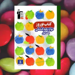 نوروز دوازدهم رشته انسانی جلد اول قلم چی