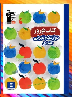 نوروز دوازدهم رشته تجربی جلد اول قلم چی