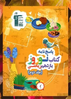 نوروز یازدهم رشته ریاضی جلد دوم قلم چی