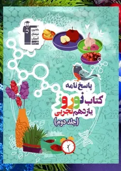 نوروز یازدهم رشته تجربی جلد اول قلم چی