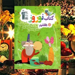 نوروز هفتم قلم چی