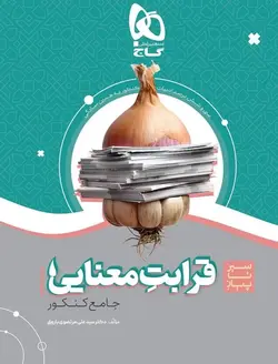 سیر تا پیاز قرابت معنایی جامع کنکور سری به همین سادگی گاج