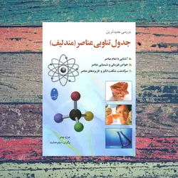بررسی جدیدترین جدول تناوبی عناصر (مندلیف) شباهنگ