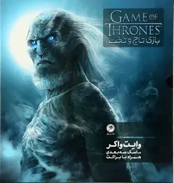 وایت واکر ماسک سه بعدی (بازی تاج و تخت)