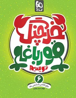 خرچنگ قورباغه ننویسیم ششم دبستان گاج