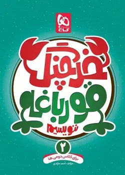 خرچنگ قورباغه ننویسیم دوم دبستان گاج