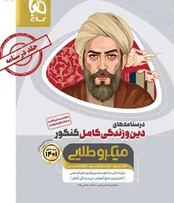 دین و زندگی کامل کنکور جلد دوم میکرو طلایی گاج کنکور 1401