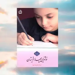 خوشنویسی چهارم دبستان مدرسه