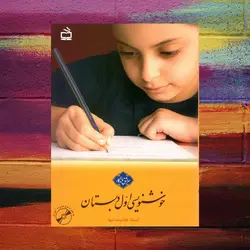 خوشنویسی اول دبستان مدرسه