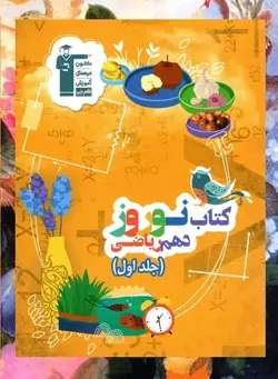 نوروز دهم رشته ریاضی جلد اول قلم چی