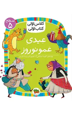 کلاس اولی کتاب اولی عیدی عمو نوروز نشر افق