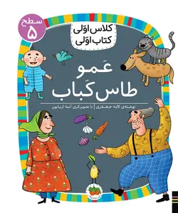 کلاس اولی کتاب اولی عمو تاس کباب نشر افق