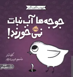 حیوانات شگفت انگیز / جوجه ها آب نبات نمی خورند!