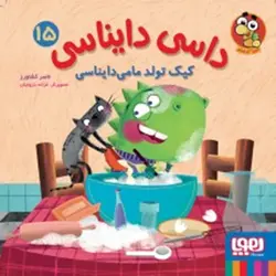 داسی دایناسی 15 / کیک تولد مامی دایناسی