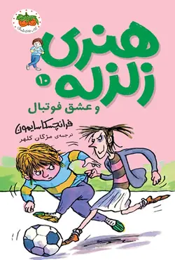 هنری زلزله و عشق فوتبال 10