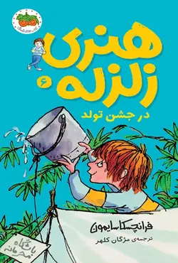 هنری زلزله در جشن تولد 6