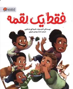 فقط یک لقمه