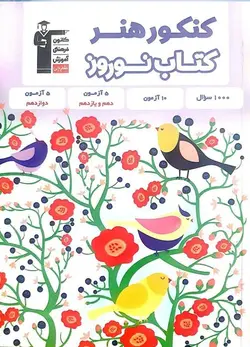 کتاب نوروز کنکور هنر قلم چی