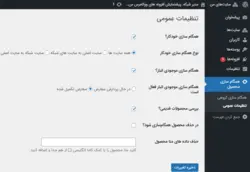 افزونه همگام سازی محصولات ووکامرس در شبکه وردپرس | WooCommerce Multisite Product sync