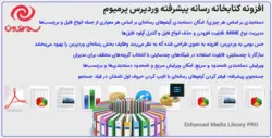 افزونه کتابخانه رسانه پیشرفته وردپرس پرمیوم | Enhanced Media Library Pro