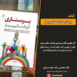 پرستاری کودک سالم و بیمار
