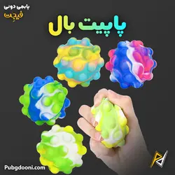 فیجت ضد استرس پاپیت بال درجه یک