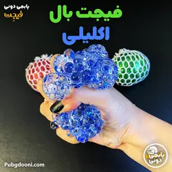 فیجت بال ضد استرس اکلیلی درجه یک