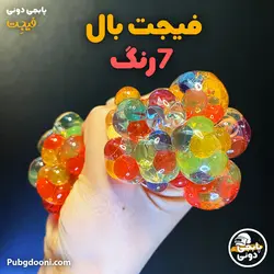 فیجت بال ضد استرس هفت رنگ درجه یک
