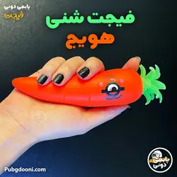 فیجت ضد استرس هویج شنی درجه یک