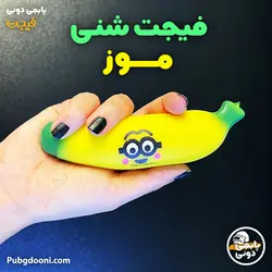 فیجت ضد استرس موز شنی درجه یک