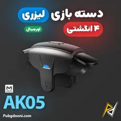 دسته بازی موبایل لیزری ۴ انگشتی کالاف دیوتی و پابجی ممو Memo AK05 اورجینال