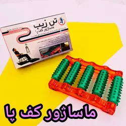 ماساژور کف پا تن زیب