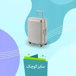 چمدان اکولاک ژاپن - مدل داینستی سفید صدفی