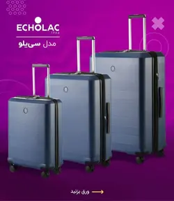 چمدان اکولاک ژاپن - مدل سیلو آبی