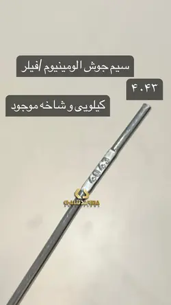 سیم جوش فیلر جوش آلومینیوم 4043 قطر 2.4 سیم نور کیلویی/دونه ای