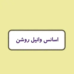 اسانس شمع - وانیل روشن