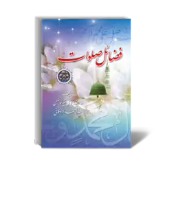کتاب برگزیده فضائل صلوات